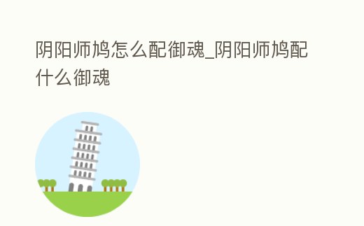 陰陽師鳩怎么配御魂_陰陽師鳩配什么御魂