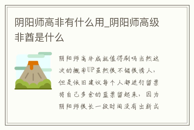 陰陽師高非有什么用_陰陽師高級非酋是什么