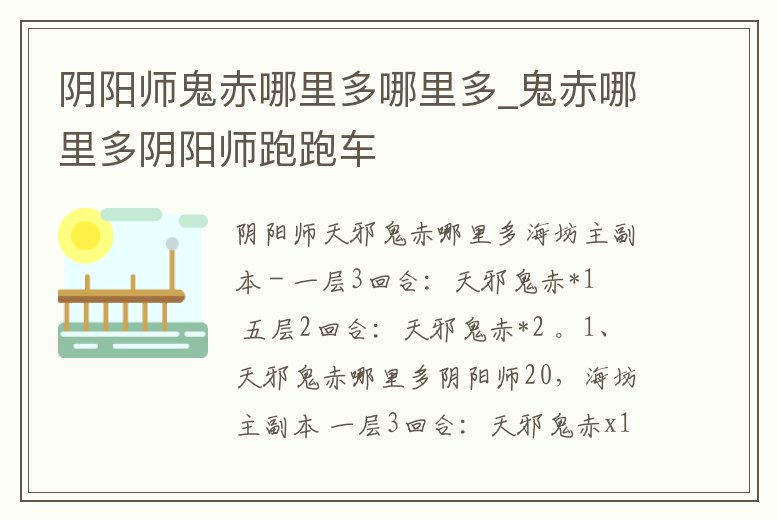 陰陽師鬼赤哪里多哪里多_鬼赤哪里多陰陽師跑跑車