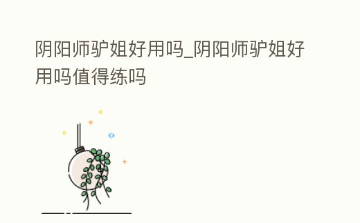 陰陽師驢姐好用嗎_陰陽師驢姐好用嗎值得練嗎