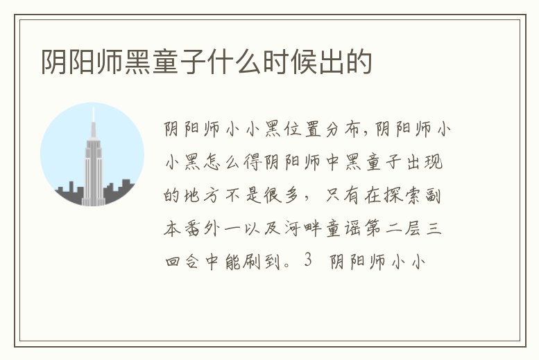 陰陽師黑童子什么時候出的