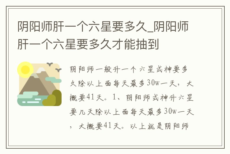 陰陽師肝一個六星要多久_陰陽師肝一個六星要多久才能抽到