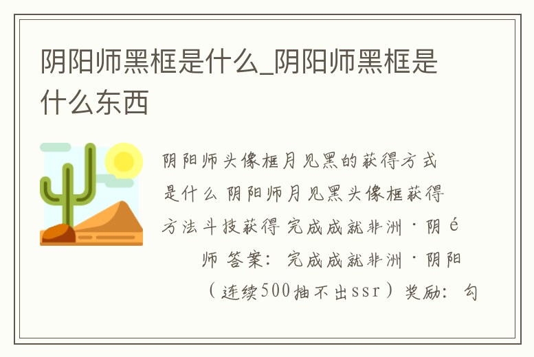陰陽師黑框是什么_陰陽師黑框是什么東西