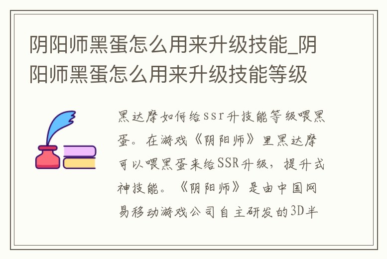 陰陽師黑蛋怎么用來升級技能_陰陽師黑蛋怎么用來升級技能等級