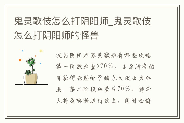 鬼靈歌伎怎么打陰陽師_鬼靈歌伎怎么打陰陽師的怪獸