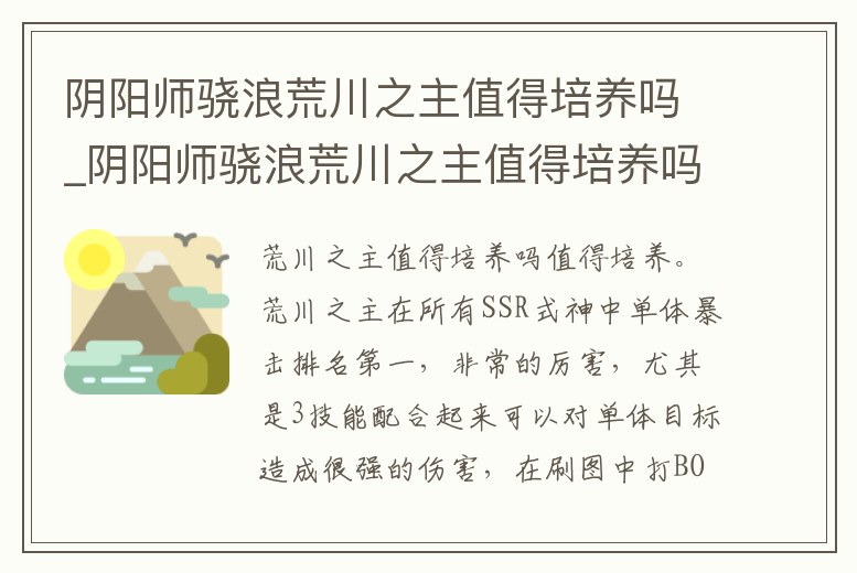 陰陽師驍浪荒川之主值得培養(yǎng)嗎_陰陽師驍浪荒川之主值得培養(yǎng)嗎2021