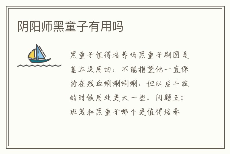 陰陽師黑童子有用嗎