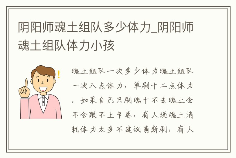 陰陽師魂土組隊(duì)多少體力_陰陽師魂土組隊(duì)體力小孩