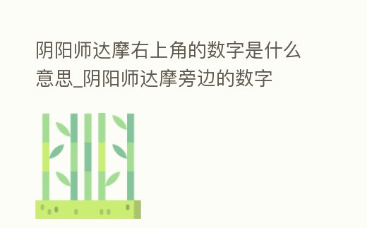陰陽師達摩右上角的數字是什么意思_陰陽師達摩旁邊的數字