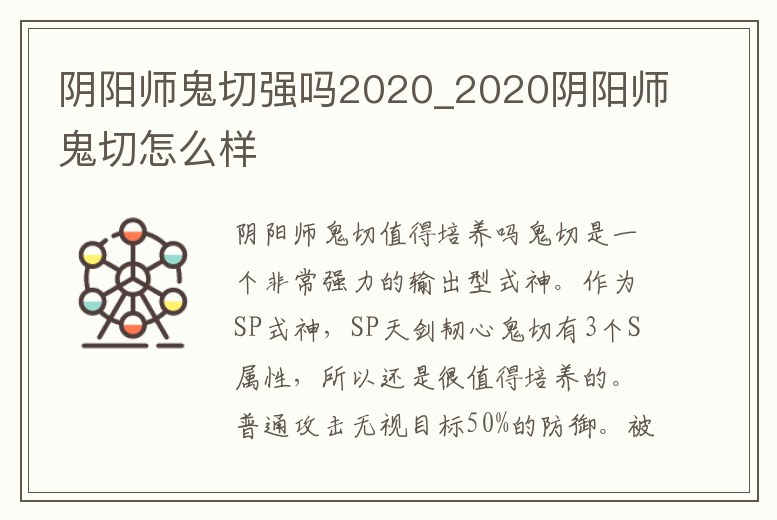 陰陽師鬼切強嗎2020_2020陰陽師鬼切怎么樣
