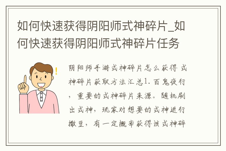 如何快速獲得陰陽師式神碎片_如何快速獲得陰陽師式神碎片任務