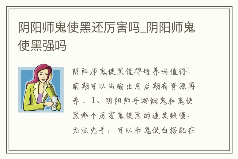 陰陽師鬼使黑還厲害嗎_陰陽師鬼使黑強嗎