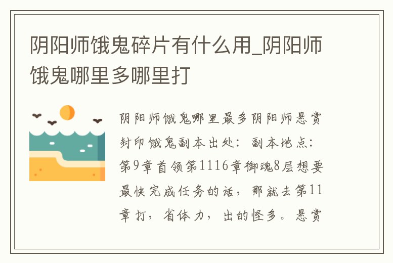 陰陽師餓鬼碎片有什么用_陰陽師餓鬼哪里多哪里打