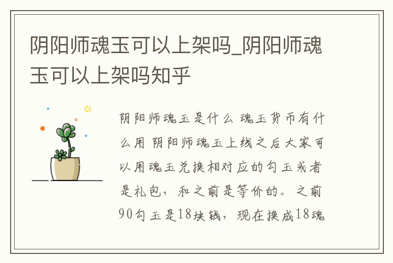 陰陽師魂玉可以上架嗎_陰陽師魂玉可以上架嗎知乎