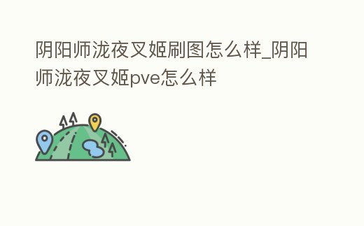 陰陽師瀧夜叉姬刷圖怎么樣_陰陽師瀧夜叉姬pve怎么樣