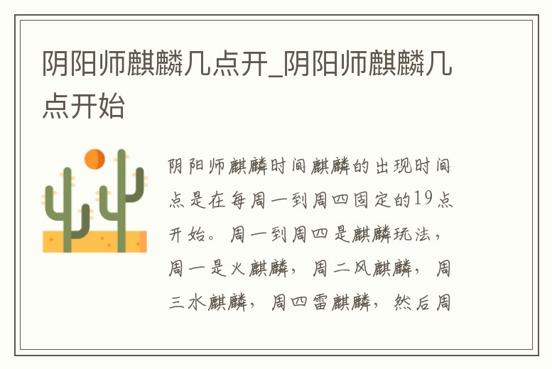 陰陽師麒麟幾點開_陰陽師麒麟幾點開始