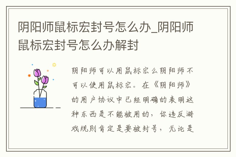 陰陽師鼠標宏封號怎么辦_陰陽師鼠標宏封號怎么辦解封