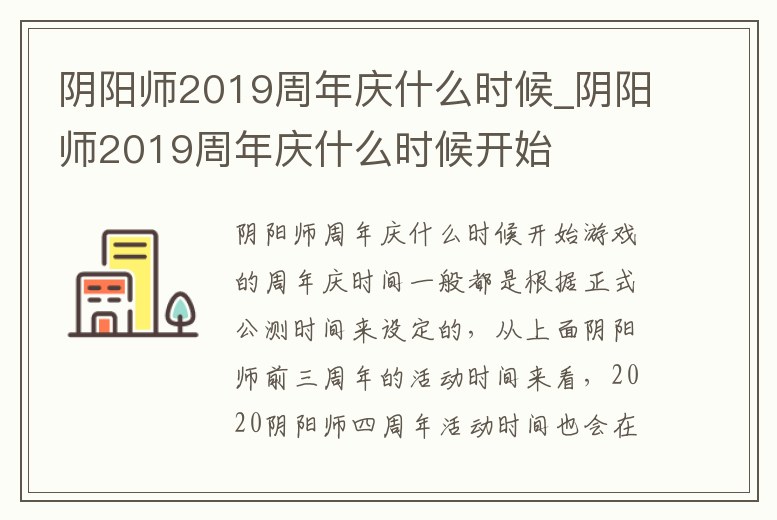 陰陽師2019周年慶什么時候_陰陽師2019周年慶什么時候開始