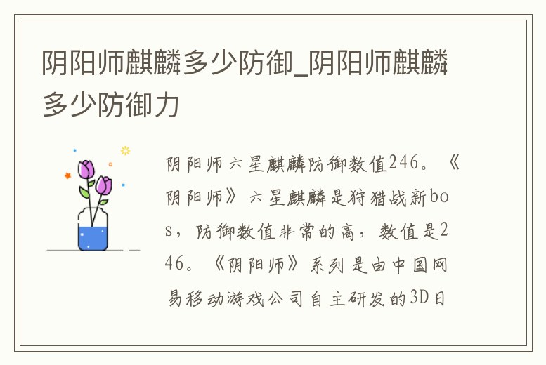 陰陽(yáng)師麒麟多少防御_陰陽(yáng)師麒麟多少防御力