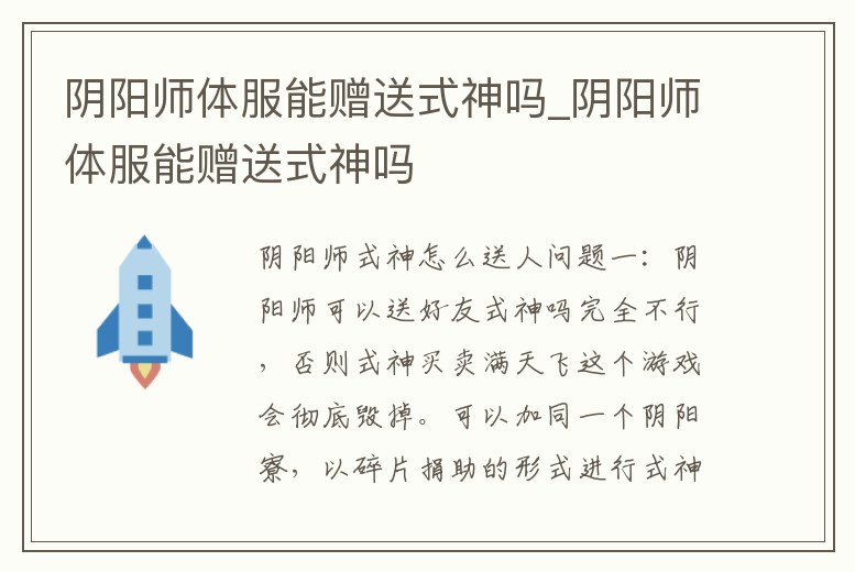 陰陽師體服能贈送式神嗎_陰陽師體服能贈送式神嗎