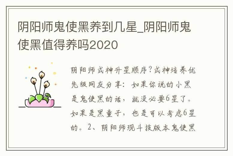 陰陽(yáng)師鬼使黑養(yǎng)到幾星_陰陽(yáng)師鬼使黑值得養(yǎng)嗎2020