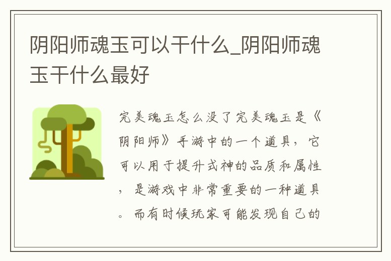 陰陽師魂玉可以干什么_陰陽師魂玉干什么最好