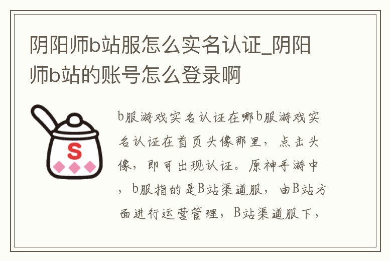 陰陽(yáng)師b站服怎么實(shí)名認(rèn)證_陰陽(yáng)師b站的賬號(hào)怎么登錄啊