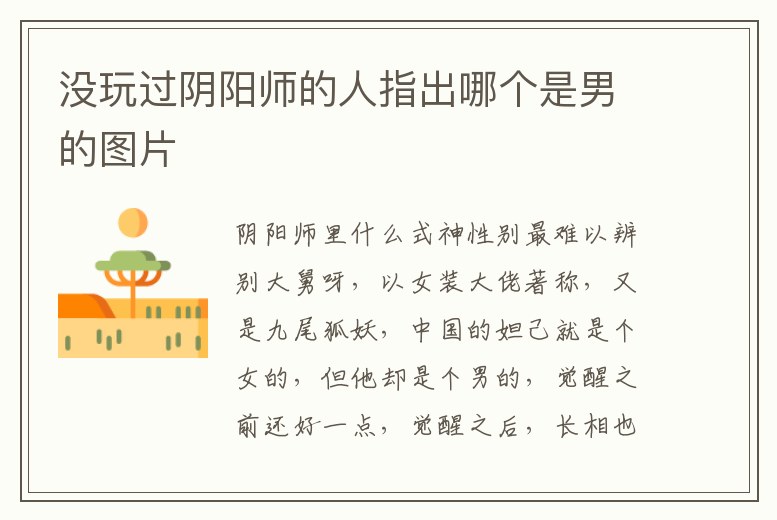 沒玩過陰陽師的人指出哪個是男的圖片