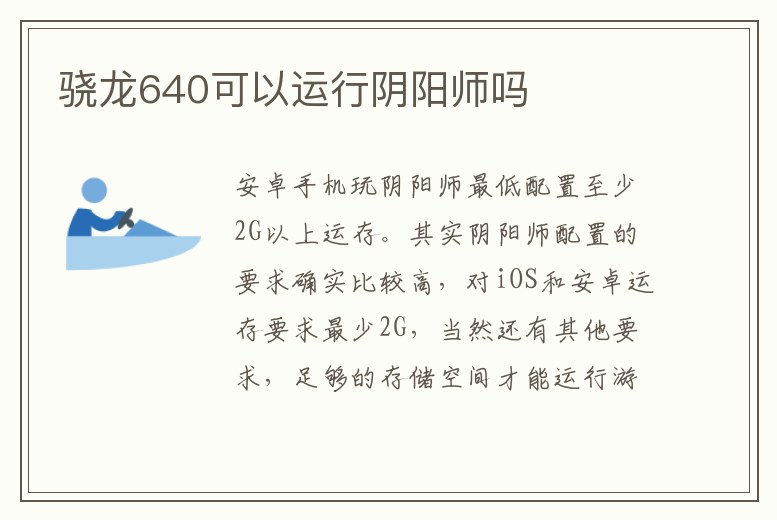 驍龍640可以運行陰陽師嗎