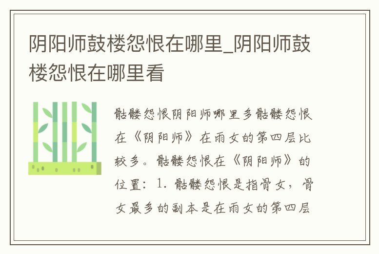 陰陽師鼓樓怨恨在哪里_陰陽師鼓樓怨恨在哪里看