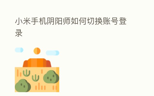 小米手機(jī)陰陽(yáng)師如何切換賬號(hào)登錄