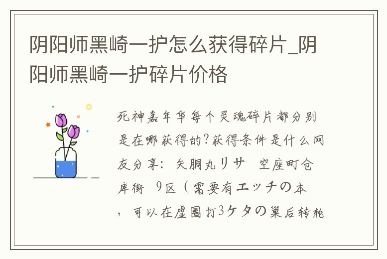 陰陽師黑崎一護怎么獲得碎片_陰陽師黑崎一護碎片價格