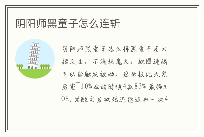陰陽師黑童子怎么連斬