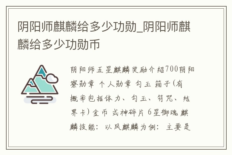 陰陽師麒麟給多少功勛_陰陽師麒麟給多少功勛幣