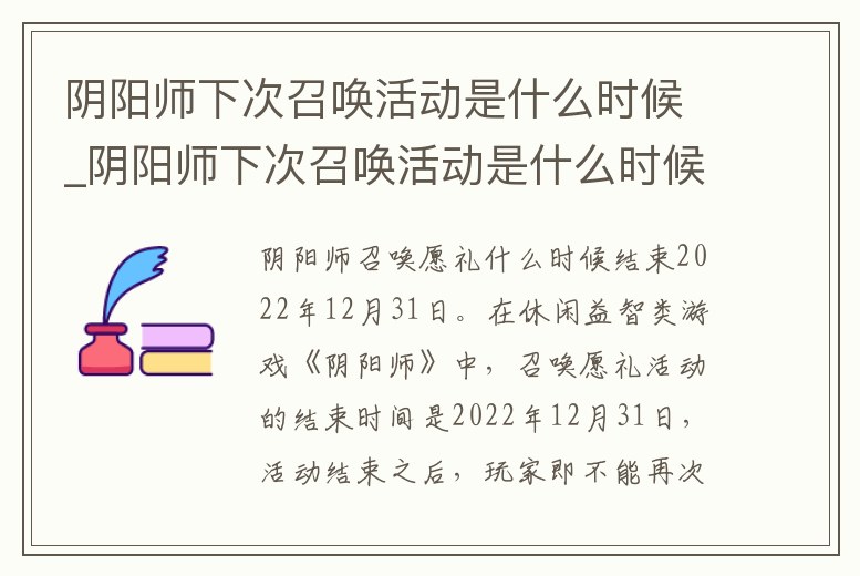 陰陽師下次召喚活動是什么時候_陰陽師下次召喚活動是什么時候的