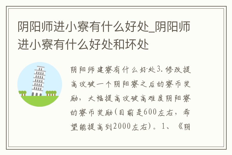 陰陽師進小寮有什么好處_陰陽師進小寮有什么好處和壞處