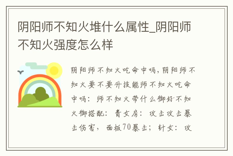 陰陽師不知火堆什么屬性_陰陽師不知火強度怎么樣