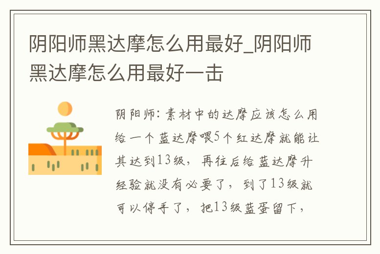 陰陽師黑達摩怎么用最好_陰陽師黑達摩怎么用最好一擊