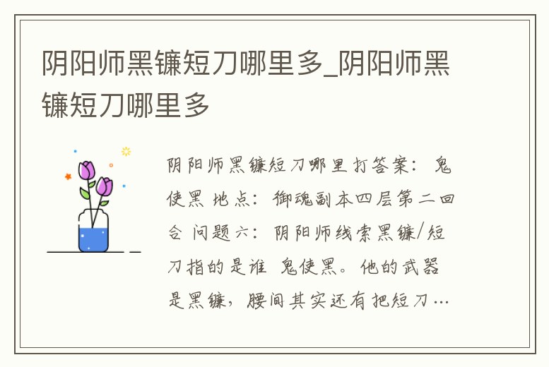 陰陽師黑鐮短刀哪里多_陰陽師黑鐮短刀哪里多
