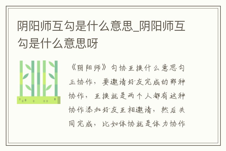 陰陽師互勾是什么意思_陰陽師互勾是什么意思呀
