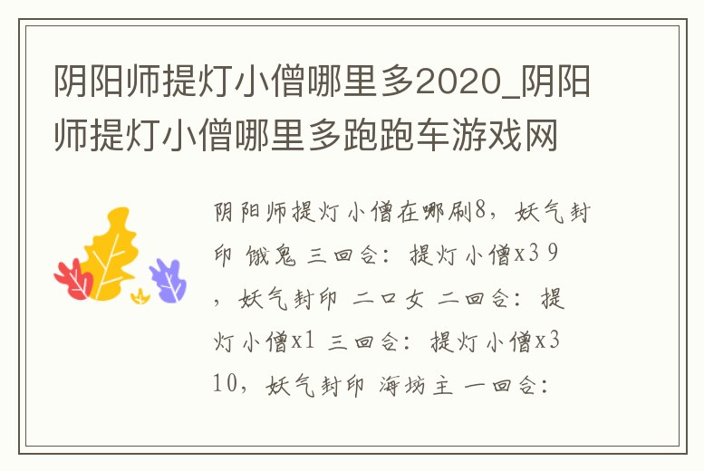 陰陽(yáng)師提燈小僧哪里多2020_陰陽(yáng)師提燈小僧哪里多跑跑車(chē)游戲網(wǎng)