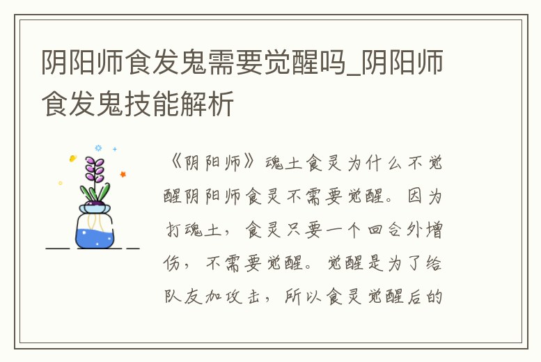 陰陽師食發鬼需要覺醒嗎_陰陽師食發鬼技能解析