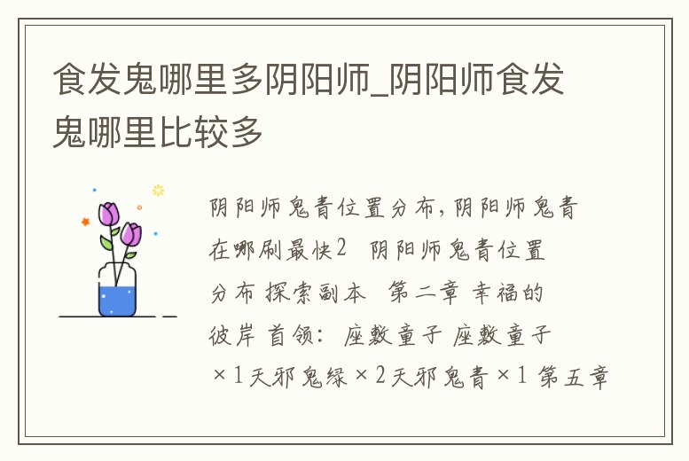 食發(fā)鬼哪里多陰陽師_陰陽師食發(fā)鬼哪里比較多