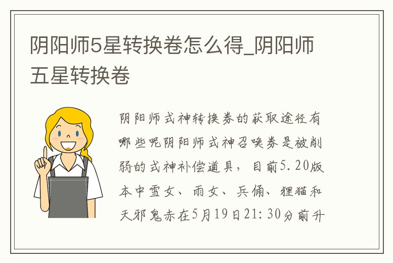 陰陽師5星轉換卷怎么得_陰陽師五星轉換卷