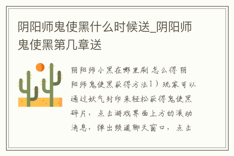 陰陽師鬼使黑什么時候送_陰陽師鬼使黑第幾章送