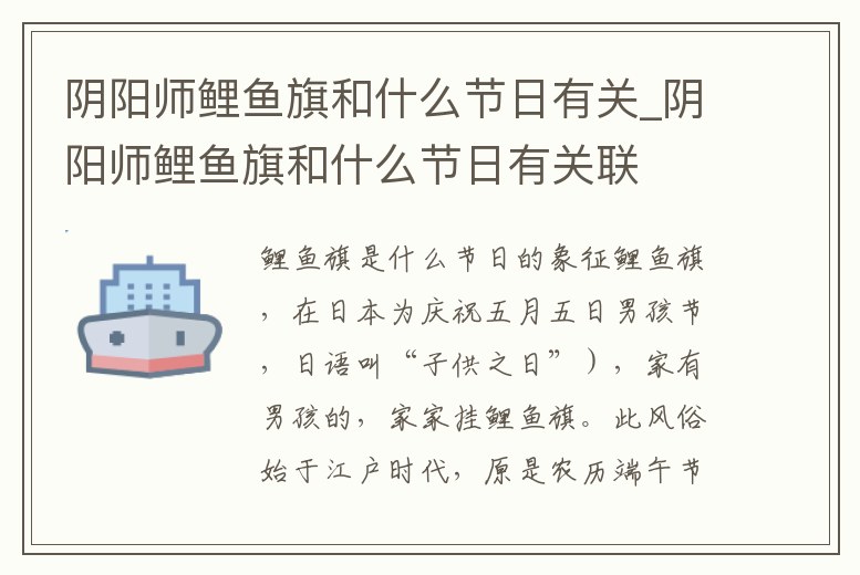 陰陽師鯉魚旗和什么節(jié)日有關(guān)_陰陽師鯉魚旗和什么節(jié)日有關(guān)聯(lián)