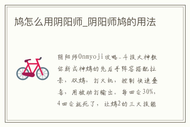 鳩怎么用陰陽師_陰陽師鳩的用法