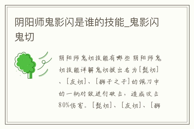 陰陽師鬼影閃是誰的技能_鬼影閃鬼切