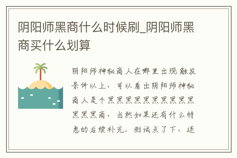陰陽師黑商什么時候刷_陰陽師黑商買什么劃算