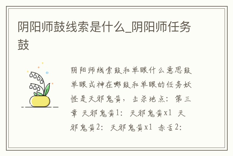 陰陽師鼓線索是什么_陰陽師任務鼓